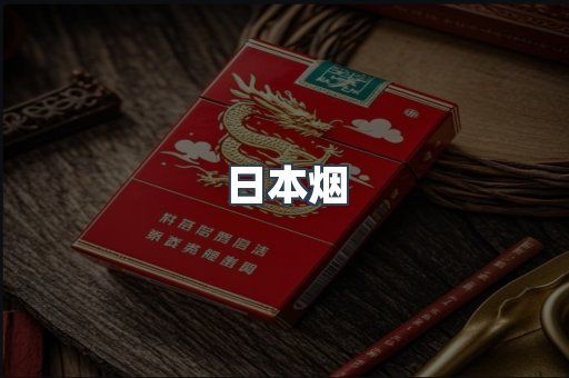 日本香烟系列