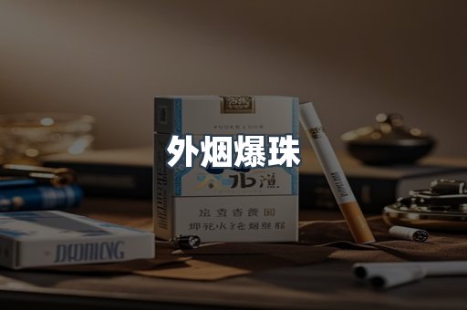 出口香烟